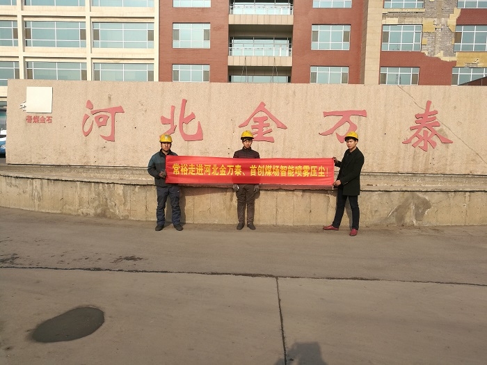 河北金萬(wàn)泰煤場(chǎng)降溫壓塵