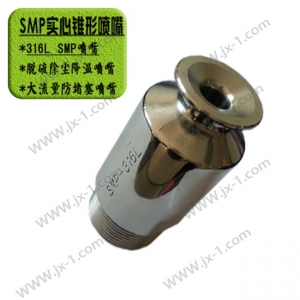 SMP實(shí)心錐形噴嘴