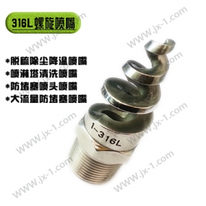 不銹鋼螺旋噴嘴