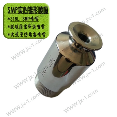 SMP實(shí)心錐形噴嘴
